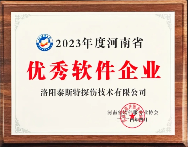 再獲殊榮 | 泰斯特榮獲河南省“優(yōu)秀軟件產(chǎn)品”、“優(yōu)秀軟件企業(yè)”雙優(yōu)獎項